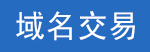 域名交易